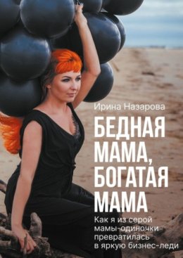 Скачать книгу Бедная мама, богатая мама