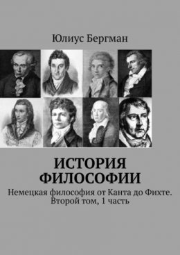 Скачать книгу История философии. Немецкая философия от Канта до Фихте. Второй том, 1 часть