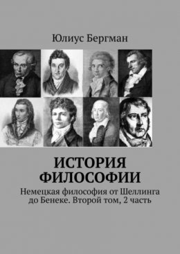 Скачать книгу История философии. Немецкая философия от Шеллинга до Бенеке. Второй том, 2 часть