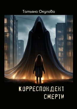 Скачать книгу Корреспондент смерти