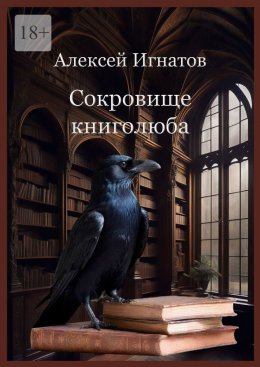 Скачать книгу Сокровище книголюба