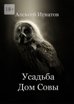 Скачать книгу Усадьба Дом Совы