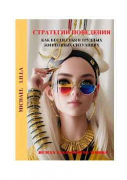 Скачать книгу Стратегии поведения. Как вести себя в трудных жизненных ситуациях