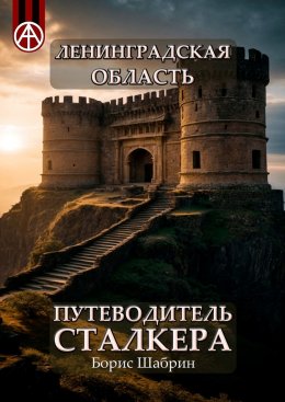 Скачать книгу Ленинградская область. Путеводитель сталкера