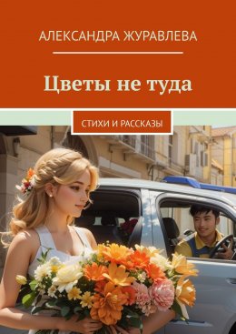 Скачать книгу Цветы не туда. Стихи и рассказы