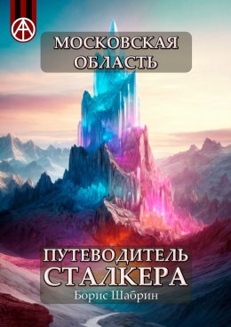 Скачать книгу Московская область. Путеводитель сталкера