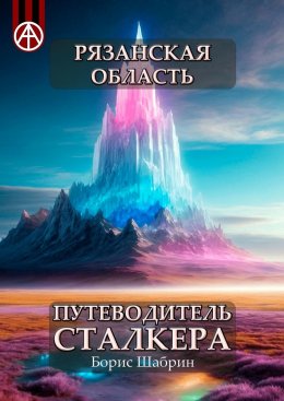 Скачать книгу Рязанская область. Путеводитель сталкера