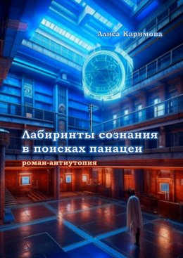 Скачать книгу Лабиринты сознания в поисках панацеи