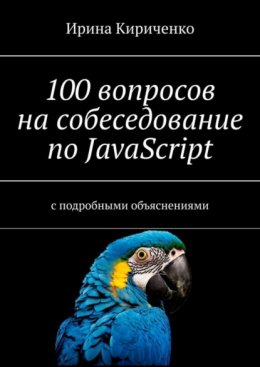 Скачать книгу 100 вопросов на собеседование по JavaScript. С подробными объяснениями