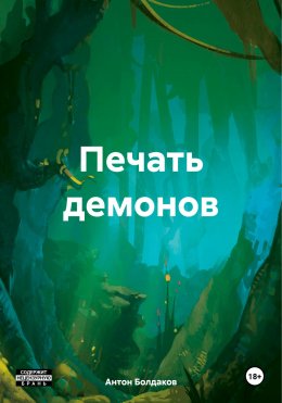 Скачать книгу Печать демонов