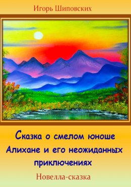 Скачать книгу Сказка о смелом юноше Алихане и его неожиданных приключениях