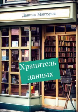 Скачать книгу Хранитель данных