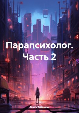 Скачать книгу Парапсихолог. Часть 2