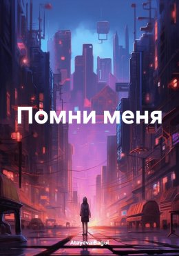 Скачать книгу Помни меня