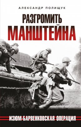 Скачать книгу Разгромить Манштейна. Изюм-Барвенковская операция