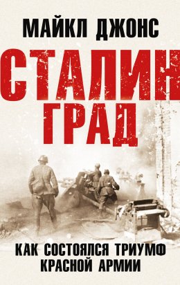 Скачать книгу Сталинград. Как состоялся триумф Красной Армии