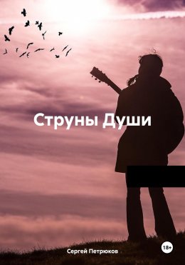 Скачать книгу Струны души