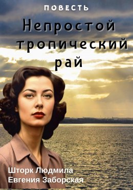 Скачать книгу Непростой тропический рай