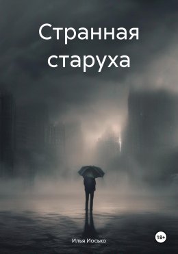 Скачать книгу Странная старуха