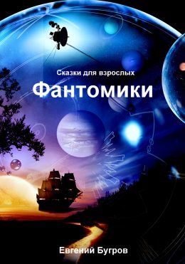 Скачать книгу Фантомики