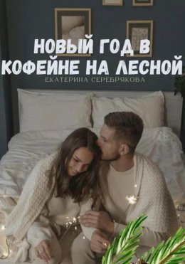 Скачать книгу Новый год в кофейне на Лесной