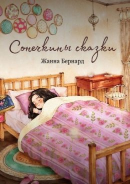 Скачать книгу Сонечкины сказки