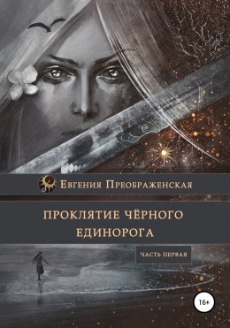 Скачать книгу Проклятие чёрного единорога