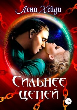 Скачать книгу Сильнее цепей