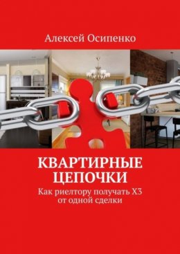 Скачать книгу Квартирные цепочки. Как риелтору получать Х3 от одной сделки