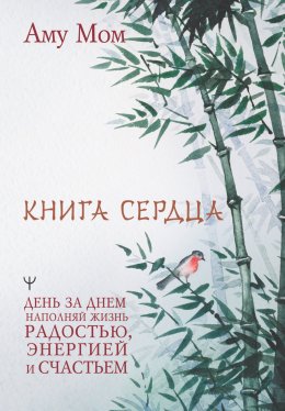 Скачать книгу Книга Сердца. День за днем наполняй жизнь радостью, энергией и счастьем