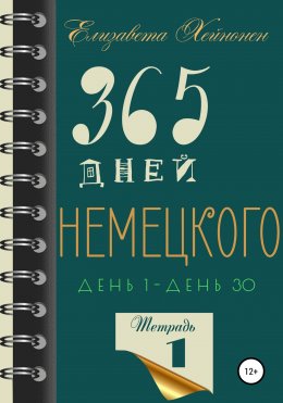 Скачать книгу 365 дней немецкого. Тетрадь первая