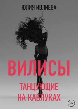 Скачать книгу Танцующие на каблуках