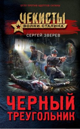 Скачать книгу Черный треугольник