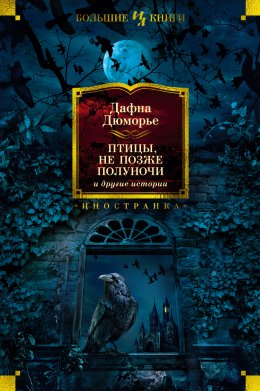 Скачать книгу «Птицы», «Не позже полуночи» и другие истории