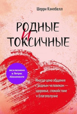 Скачать книгу Родные и токсичные. Иногда цена общения с родным человеком – здоровье, спокойствие и благополучие