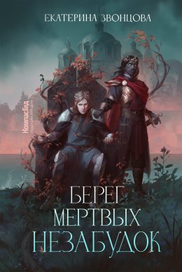 Скачать книгу Берег мертвых незабудок