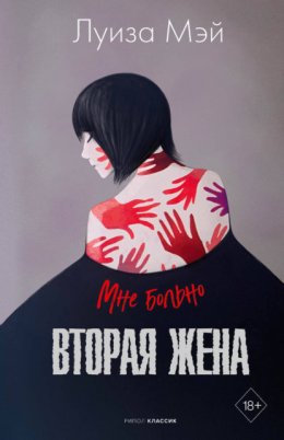 Скачать книгу Вторая жена