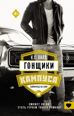 Скачать книгу Гонщики кампуса. Бойфренд из книг