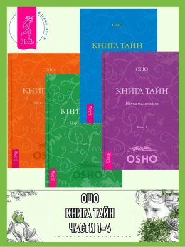 Скачать книгу Книга Тайн. Наука медитации. Части 1-4