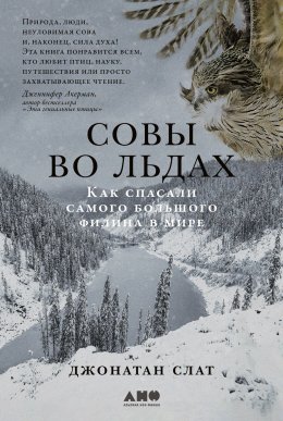 Скачать книгу Совы во льдах: Как спасали самого большого филина в мире