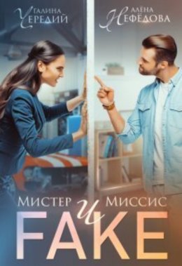 Скачать книгу Мистер и Миссис Фейк