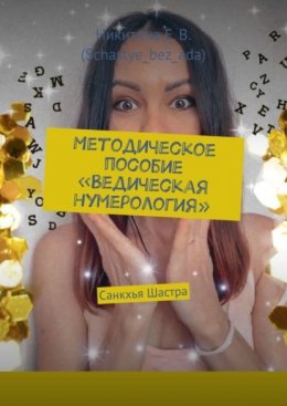 Скачать книгу Методическое пособие «Ведическая нумерология». Санкхья Шастра