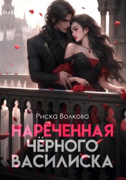 Скачать книгу Нареченная черного василиска