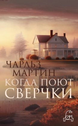 Скачать книгу Когда поют сверчки