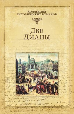 Скачать книгу Две Дианы