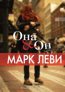 Скачать книгу Она & Он