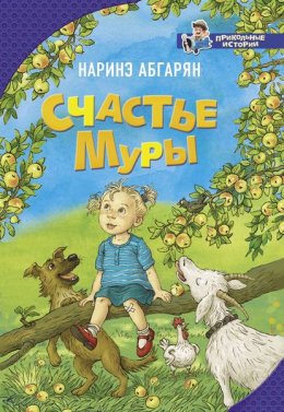 Скачать книгу Счастье Муры