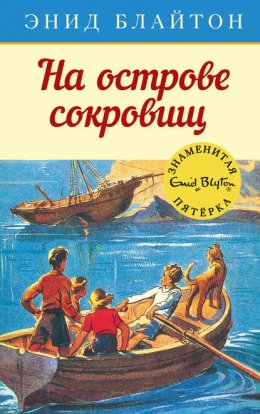 Скачать книгу На острове сокровищ