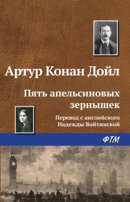 Скачать книгу Пять апельсиновых зернышек