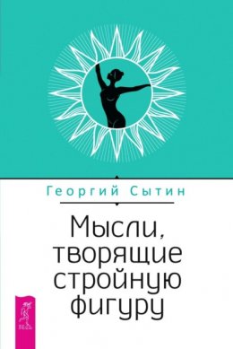 Скачать книгу Мысли, творящие стройную фигуру